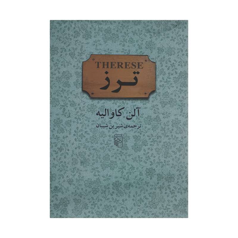 کتاب ترز اثر آلن کاوالیه نشر مرکز کتاب ترز اثر آلن کاوالیه نشر مرکز