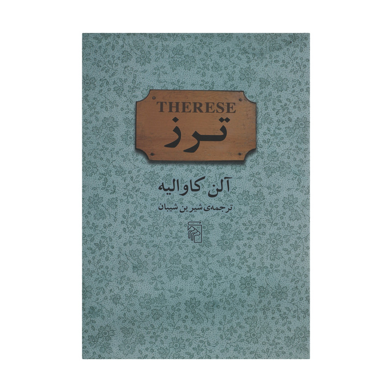 کتاب ترز اثر آلن کاوالیه نشر مرکز کتاب ترز اثر آلن کاوالیه نشر مرکز