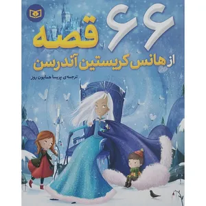 کتاب 66 قصه اثر هانس کریستین آندرسن انتشارات قدیانی 
