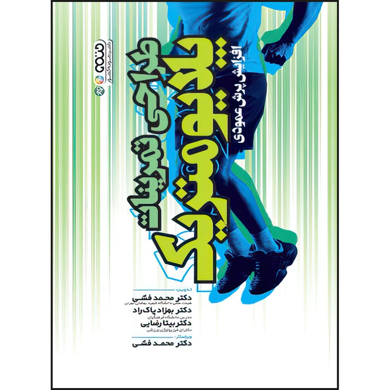 کتاب طراحی تمرینات پلایومتریک (افزایش پرش عمودی) اثر جمعی از نویسندگان انتشارات حتمی