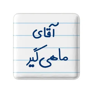 مگنت خندالو مدل آقای ماهی گیر کد 7811