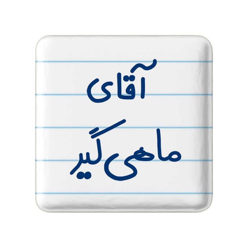مگنت خندالو مدل آقای ماهی گیر کد 7811