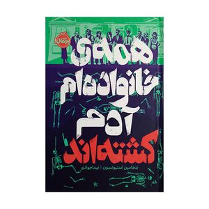 کتاب همه خانواده ام آدم کشته اند اثر بنجامین استیونسن ترجمه نیما جوادی انتشارات پرتقال