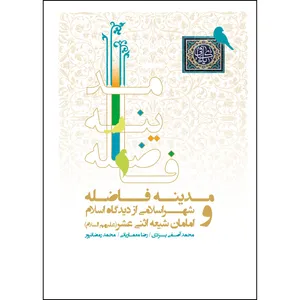 کتاب مدینه فاضله و شهر اسلامی از دیدگاه اسلام و امامان شیعه اثنی عشر (علیهم السلام) اثر جمعی از نویسندگان انتشارات رنگین کتاب