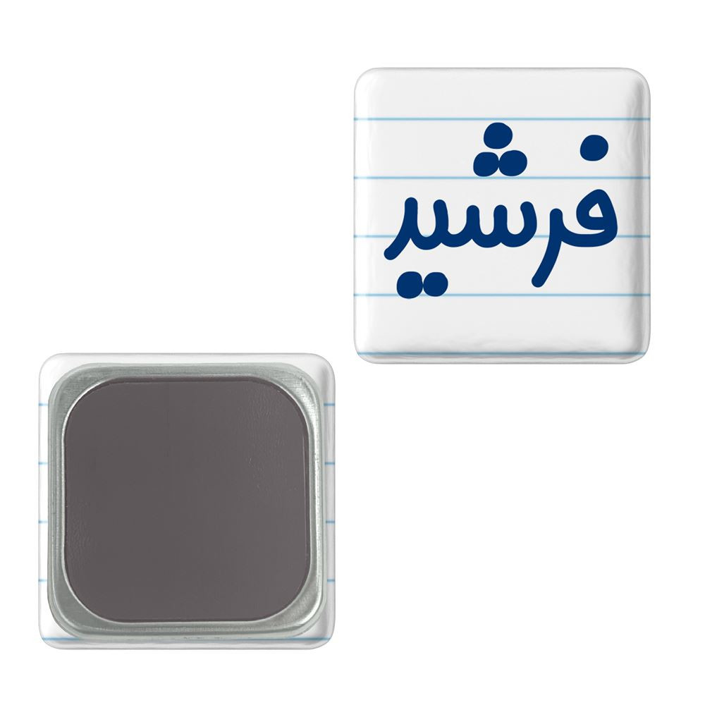 مگنت خندالو مدل فرشید کد 8261