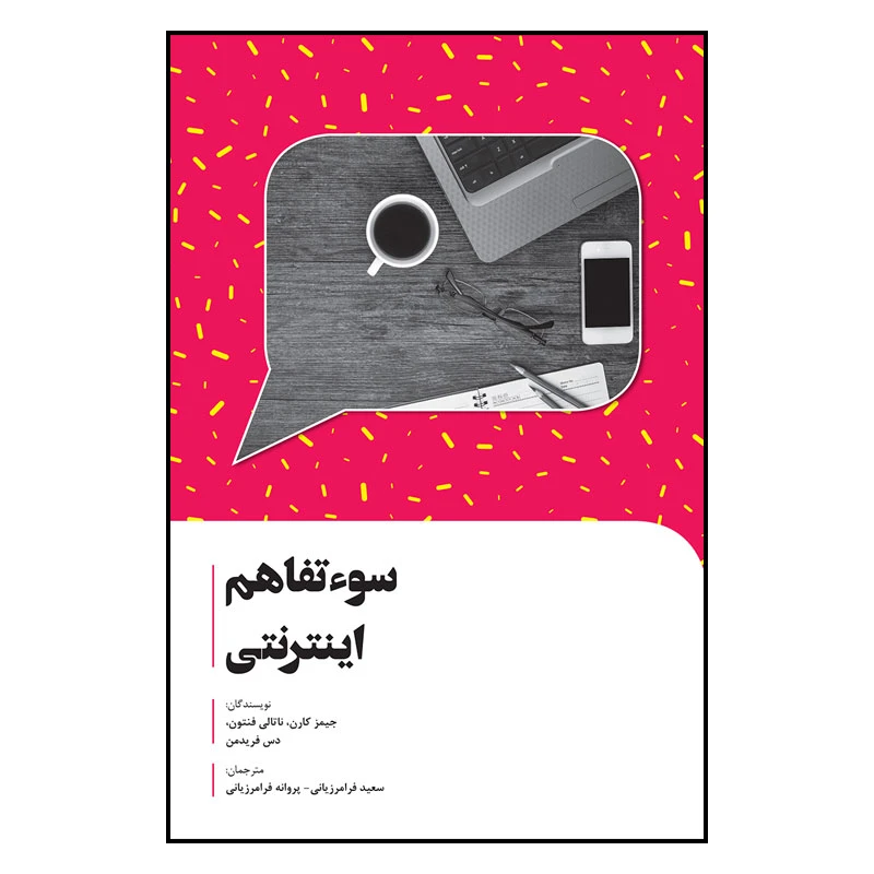 کتاب سوء تفاهم اینترنتی اثر جمعی از نویسندگان انتشارات سیمای شرق
