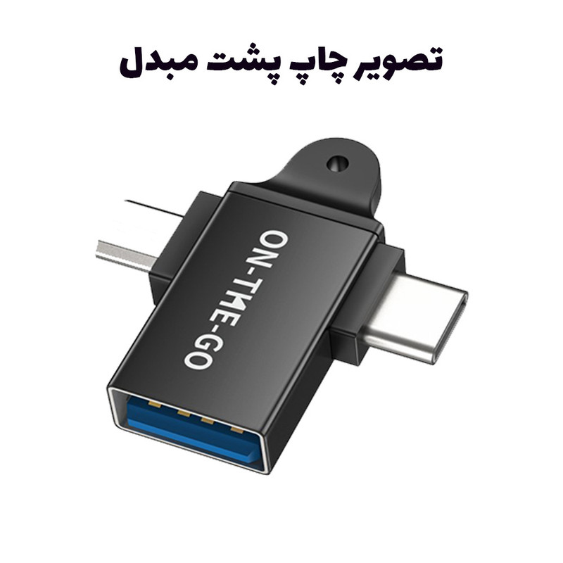 مبدل OTG به USB-C و microUSB مدل On The Go