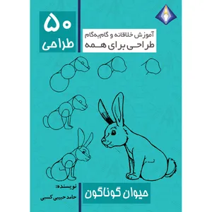 کتاب طراحی 50 حیوان گوناگون اثر حامد حبیبی کسبی انتشارت دیموند بلورین