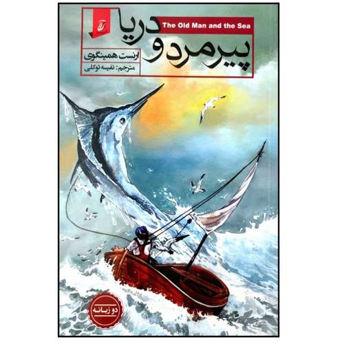 کتاب دو زبانه پیرمرد و دریا اثر ارنست همینگوی انتشارات آتیسا