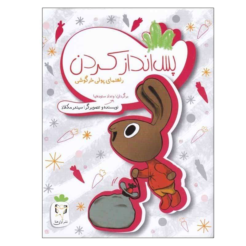 کتاب پس انداز كردن (راهنمای پولی خرگوشی) اثر سيندر مكلاد انتشارات آوای هانا