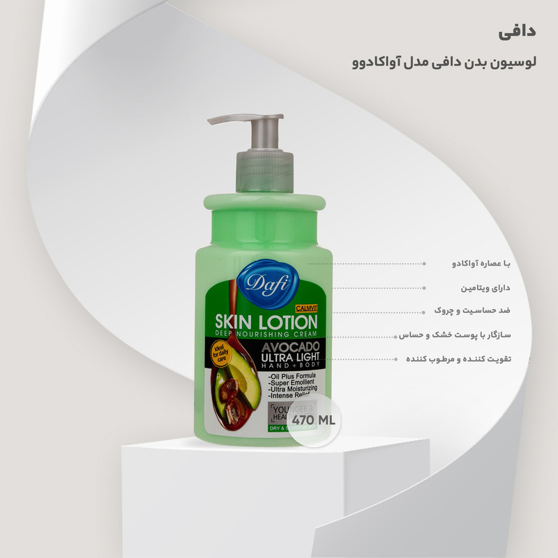 لوسیون بدن دافی مدل آواکادوو حجم 470 میلی لیتر