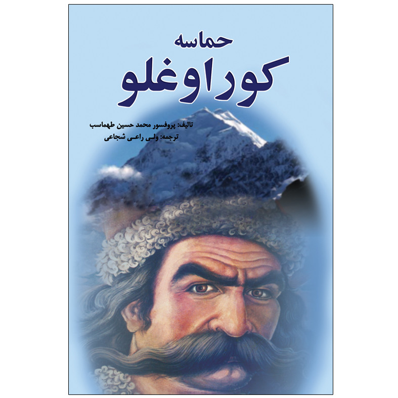 کتاب حماسه کوراوغلو اثر پروفسور محمد حسین طهماسب انتشارات اختر