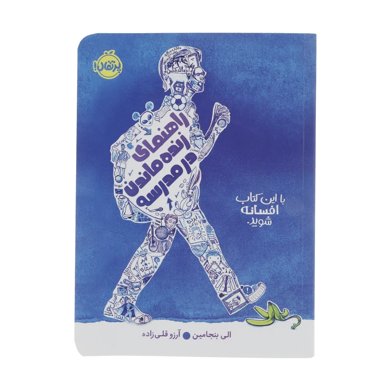 کتاب راهنمای زنده ماندن در مدرسه اثر الی بنجامین انتشارات پرتقال