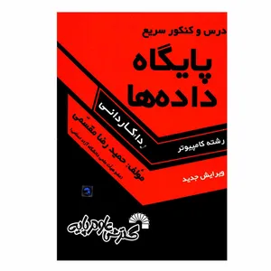 کتاب درس و کنکور سریع پایگاه داده ها رشته کامپیوتر کاردانی اثر حمیدرضا مقسمی انتشارات گسترش علوم پایه 
