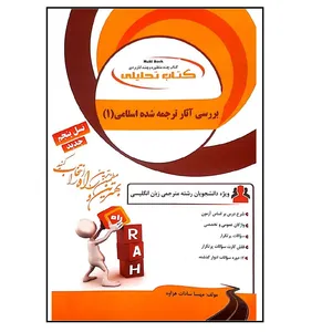 کتاب بررسی آثار ترجمه شده اسلامی 1 اثر مهسا سادات هزاوه انتشارات راه