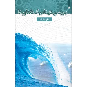 کتاب بررسی دینامیک شناورها اثر علی عارف انتشارات سفیر اردهال