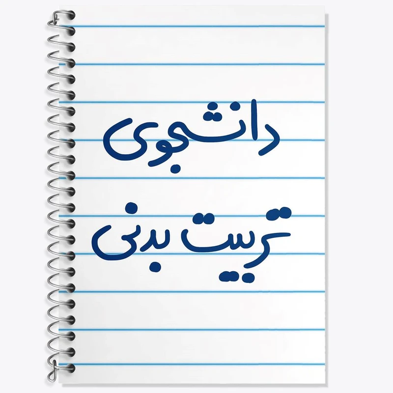 دفتر زبان 50 برگ خندالو مدل سه خط طرح دانشجوی تربیت بدنی کد 6625