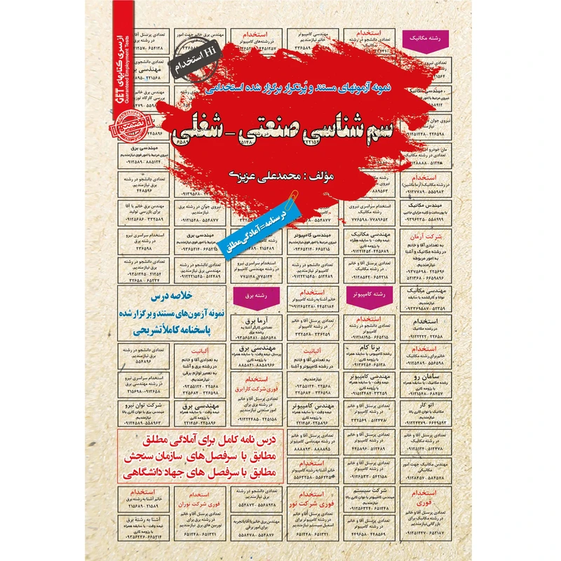 کتاب سم شناسی صنعتی- شغلی اثر محمدعلی عزیزی انتشارات سامان سنجش