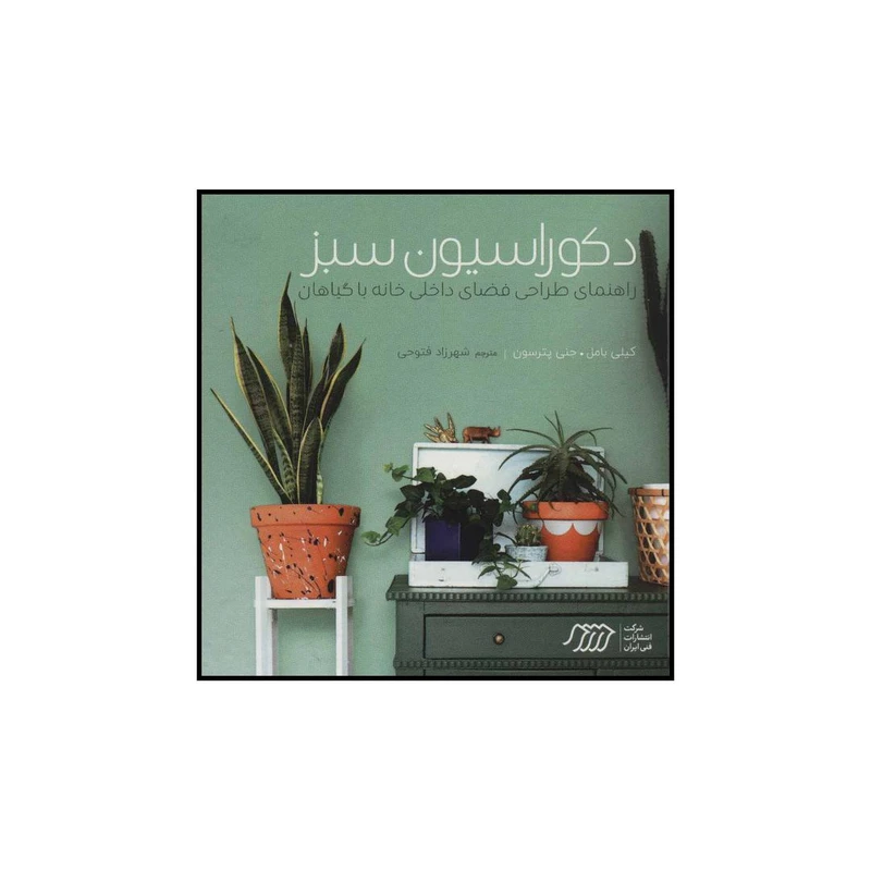 کتاب دکوراسیون سبز اثر کیلی بامل،جنی پترسون انتشارات فنی ایران