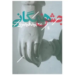 کتاب جشن همگانی اثر مجید قیصری نشر افق