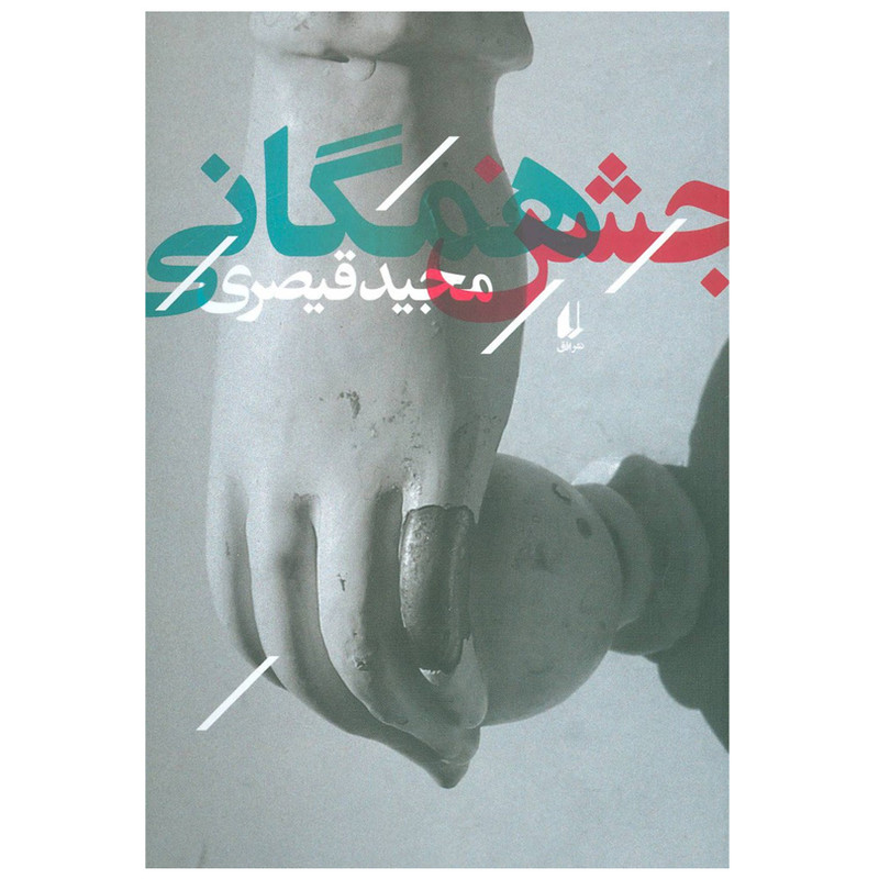 کتاب جشن همگانی اثر مجید قیصری نشر افق