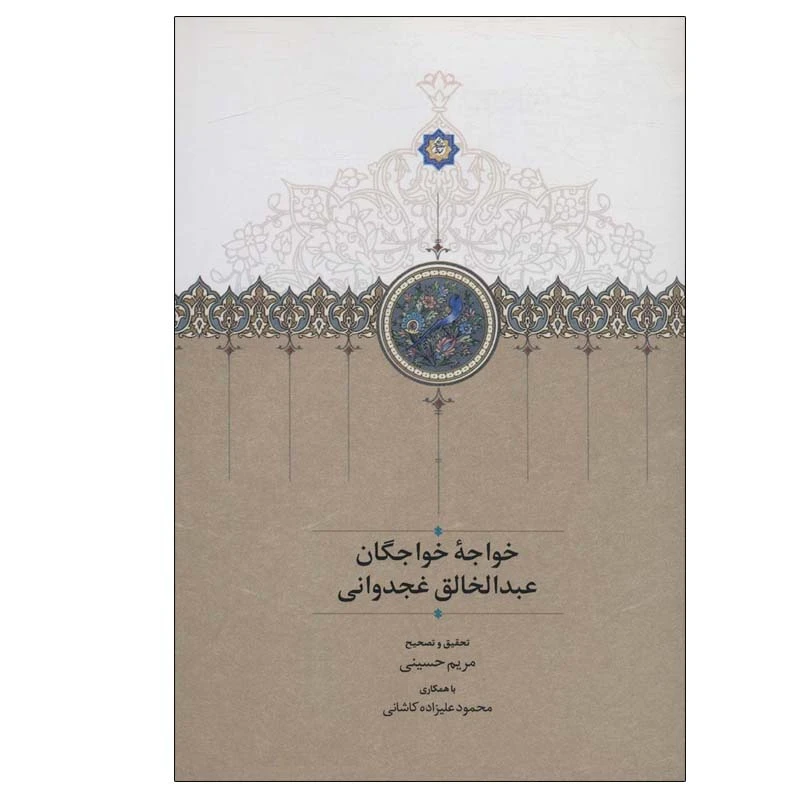 کتاب خواجه خواجگان عبدالخالق غجدوانی اثر مریم حسینی انتشارات سخن