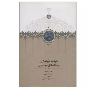 کتاب خواجه خواجگان عبدالخالق غجدوانی اثر مریم حسینی انتشارات سخن