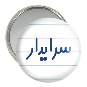 آینه جیبی خندالو مدل سرایدار کد 8030