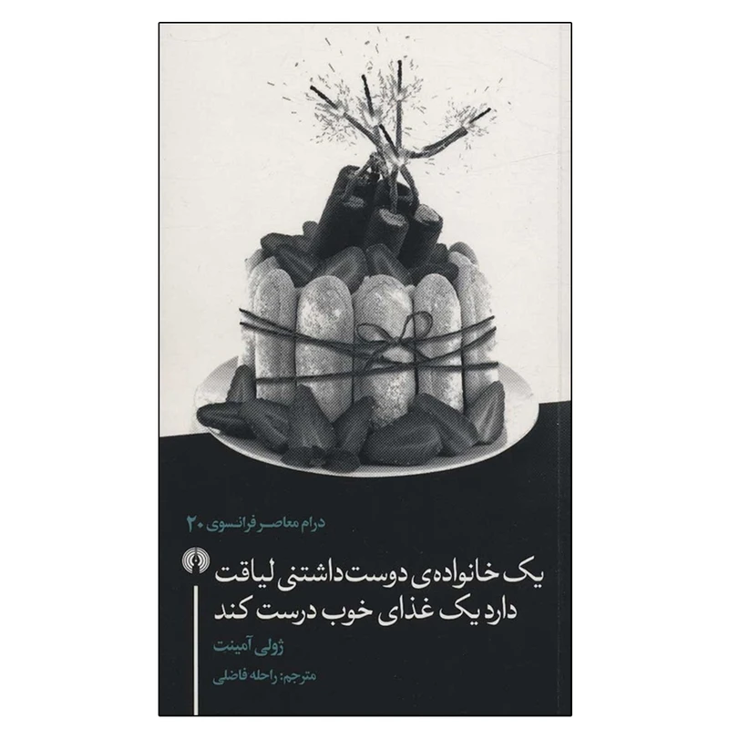 کتاب یک خانواده دوست داشتنی لیاقت دارد یک غذای خوب درست کند اثر ژولی آمینت نشر علمی فرهنگی
