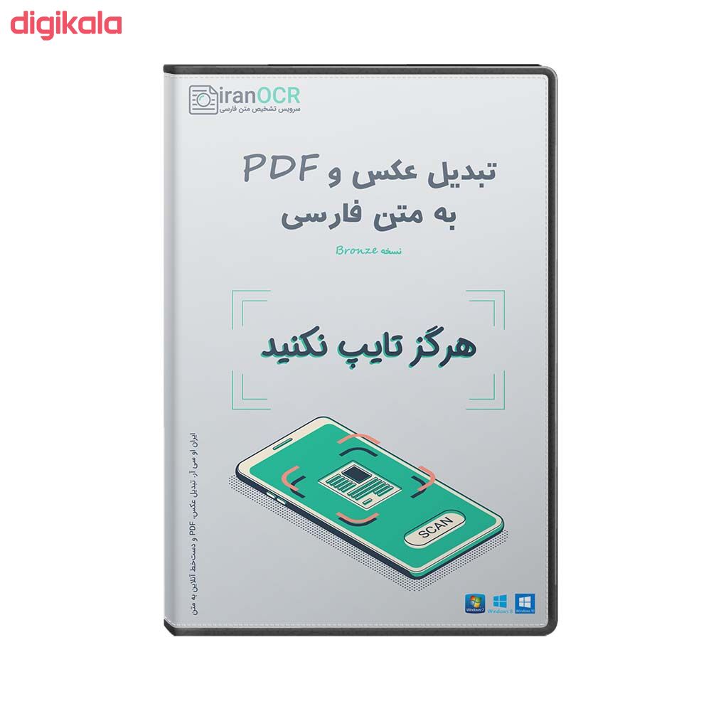 مشخصات قیمت و خرید نرم افزار تبدیل عکس و Pdf به متن فارسی نشر ایران او سی آر دیجی کالا