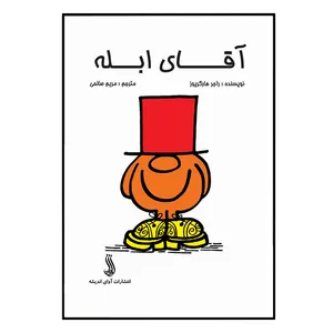 کتاب آقای ابله اثرراجر هارگریوز انتشارات آوای اندیشه
