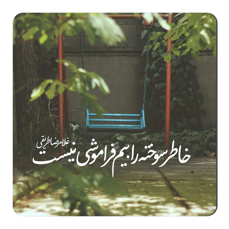 مگنت یخچال طرح شعرگرافی عاشقانه کد wmg075