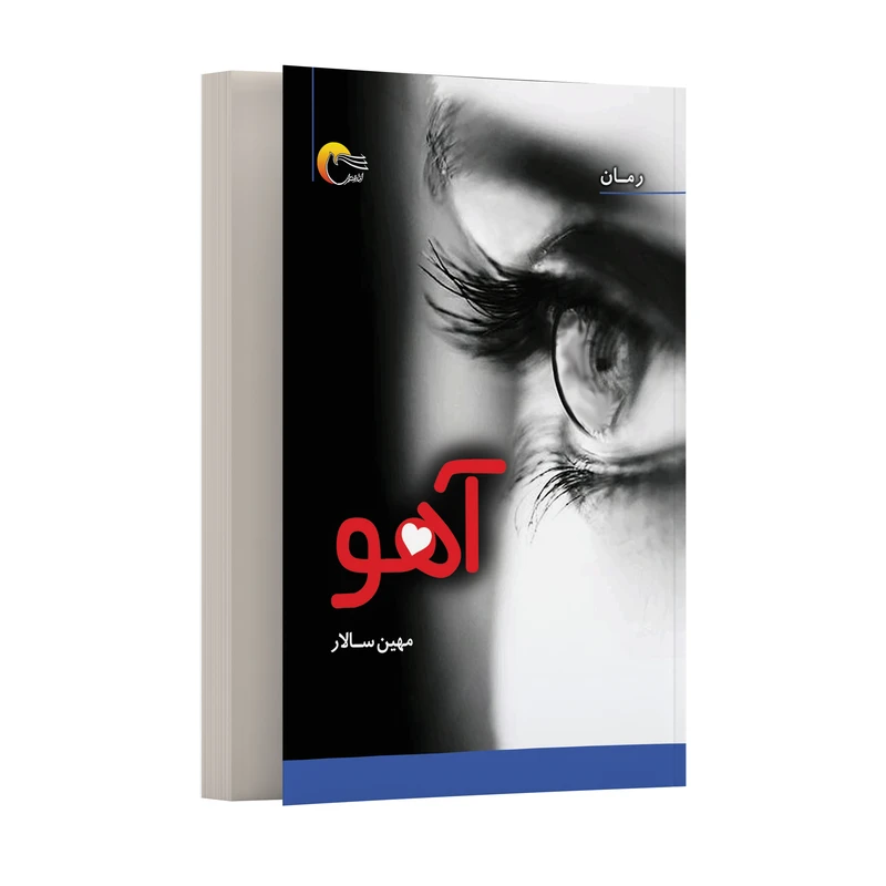 کتاب آهو اثر مهین سالار انتشارات مرسل