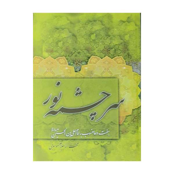 کتاب سرچشمه نور اثر محب الاسلام موسوی انتشارت منیر 
