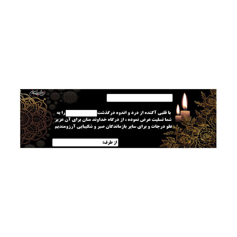 بنر تسلیت کد B-SED_3542