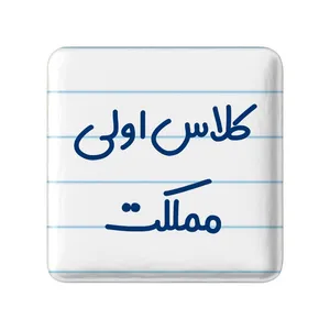 مگنت خندالو مدل کلاس اولی مملکت کد 8125