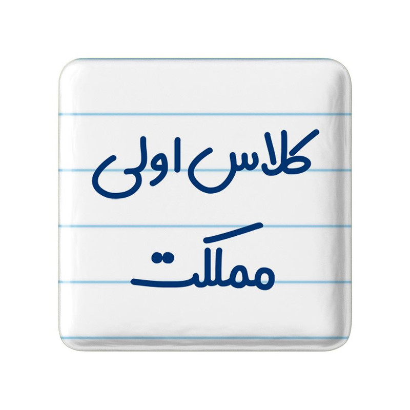 مگنت خندالو مدل کلاس اولی مملکت کد 8125