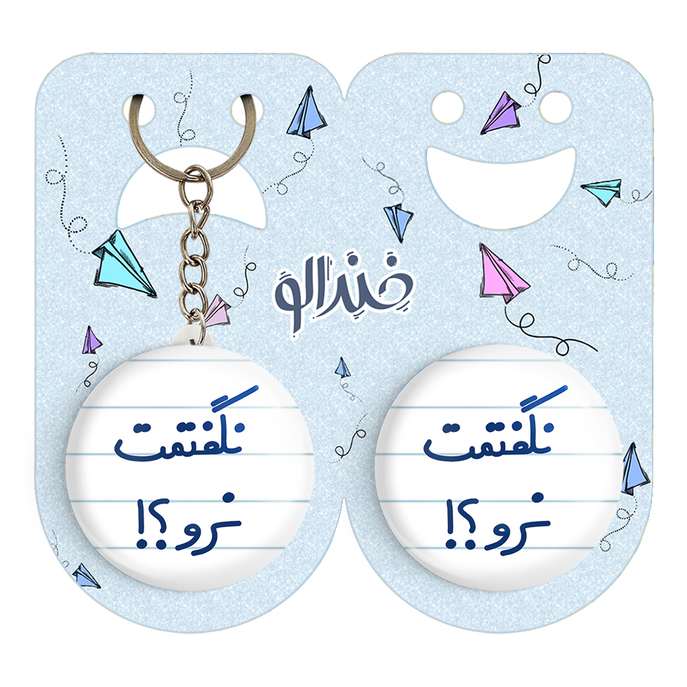 پیکسل خندالو مدل نگفتمت نرو؟! کد 6741 به همراه جاکلیدی