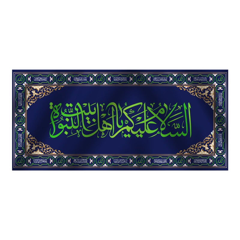 پرچم مدل کتیبه پشت منبری السلام علیک یا اهل بیت النبوه کد 6402S