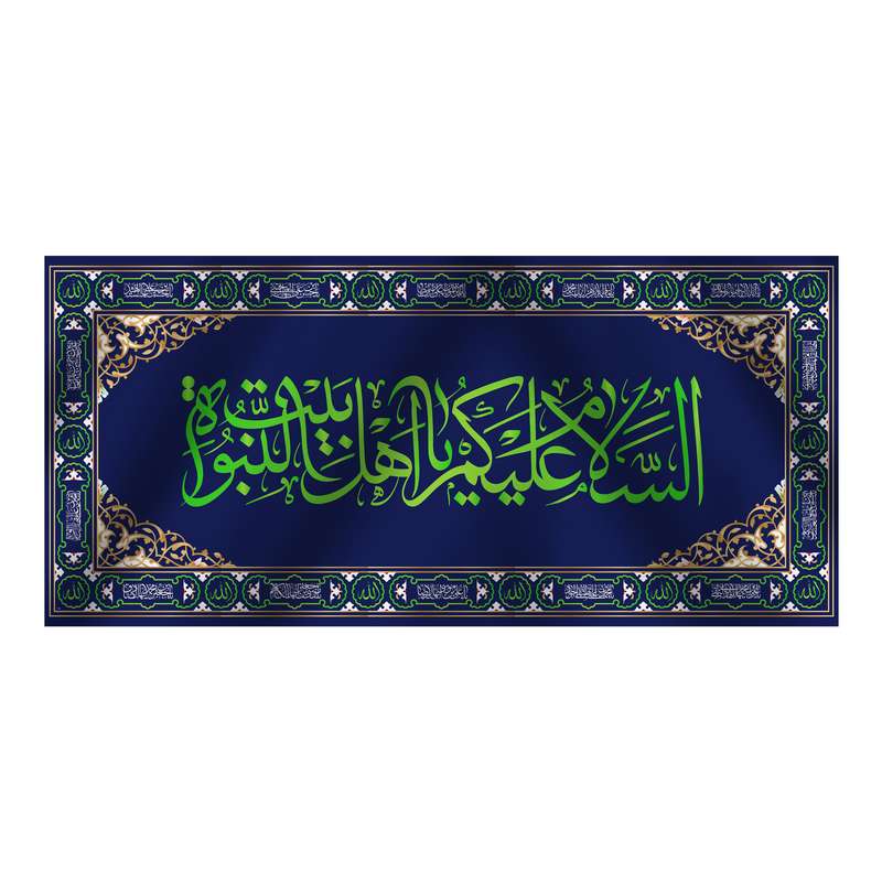 پرچم مدل کتیبه پشت منبری السلام علیک یا اهل بیت النبوه کد6402M