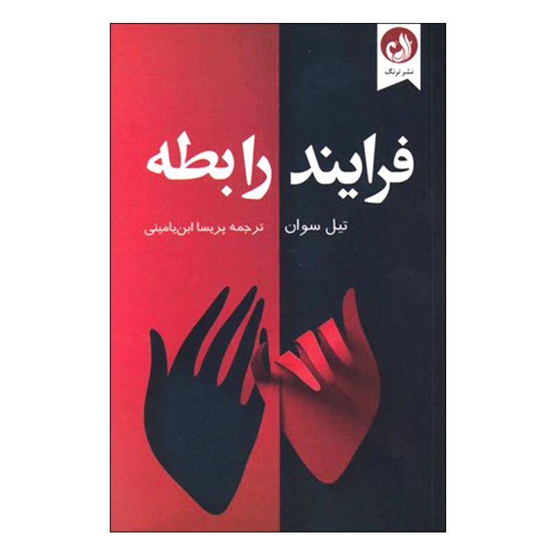 کتاب فرایند رابطه اثر تیل سوان نشر ترنگ