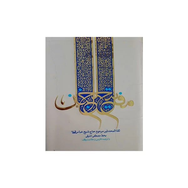 کتاب مفاتیح الجنان ترجمه آیت الله کمره ای انتشارات آشنا