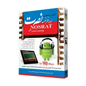 آموزش تصویری زبان فرانسوی موسسه نصرت اندیشه مبنا