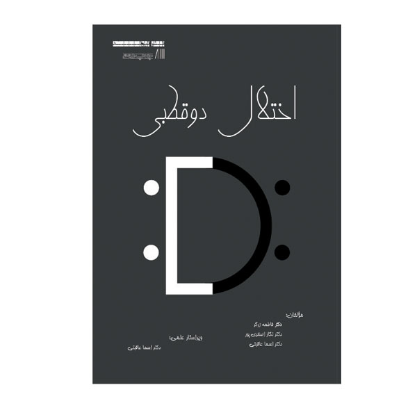 کتاب اختلال دو قطبی اثر جمعی از نویسندگان نشر نیوند