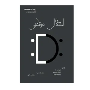 کتاب اختلال دو قطبی اثر جمعی از نویسندگان نشر نیوند