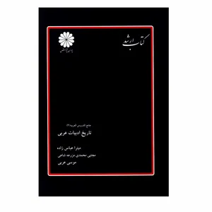 کتاب جامع الدروس العربیه 4 تاریخ ادبیات عربی اثر جمعی از نویسندگان انتشارات پوران پژوهش