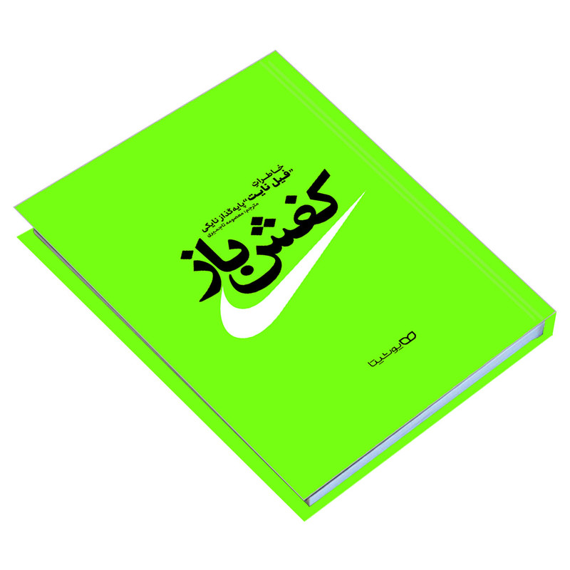 کتاب کفش باز اثر فیل نایت نشر یوشیتا