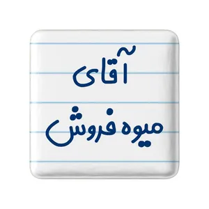 مگنت خندالو مدل آقای میوه فروش کد 7825