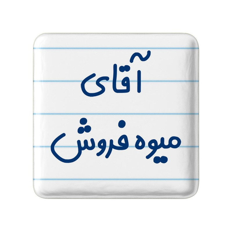 مگنت خندالو مدل آقای میوه فروش کد 7825