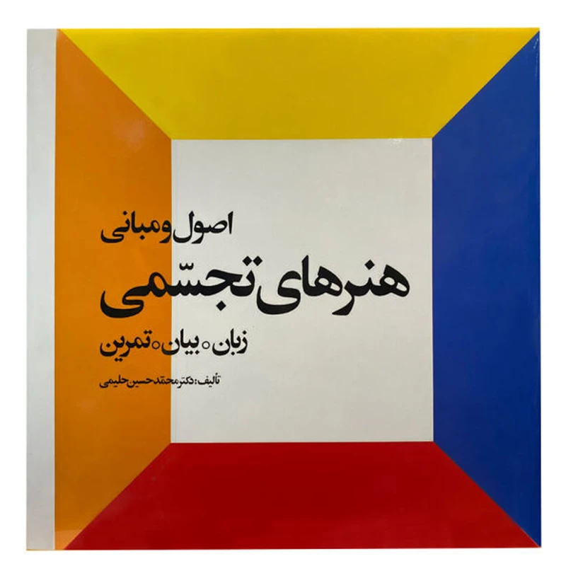 کتاب اصول و مبانی هنرهای تجسمی اثر دکتر محمد حسین حلیمی انتشارات احیاء کتاب